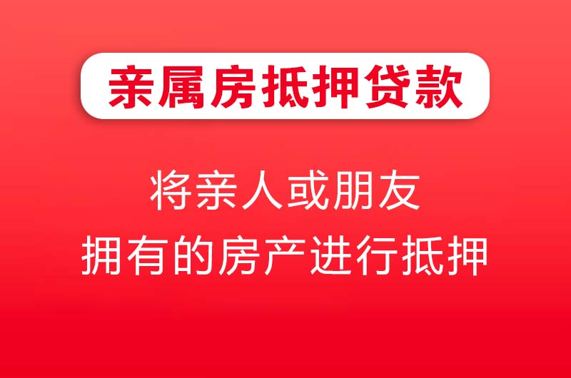 儋州亲属房抵押贷款